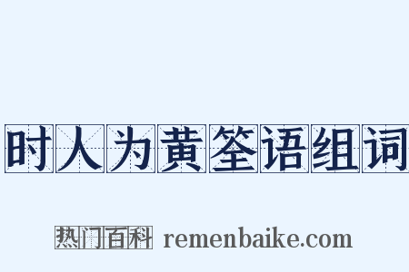 时人为黄筌语组词是什么意思的图片